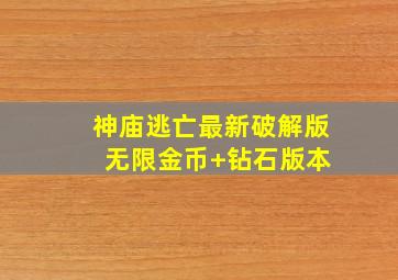 神庙逃亡最新破解版 无限金币+钻石版本